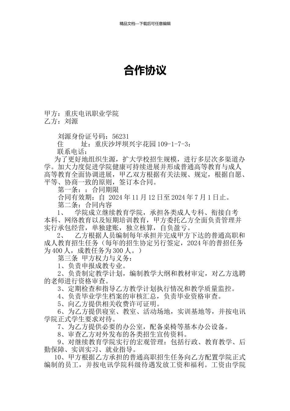 承包经营继续教育学院合同_第1页