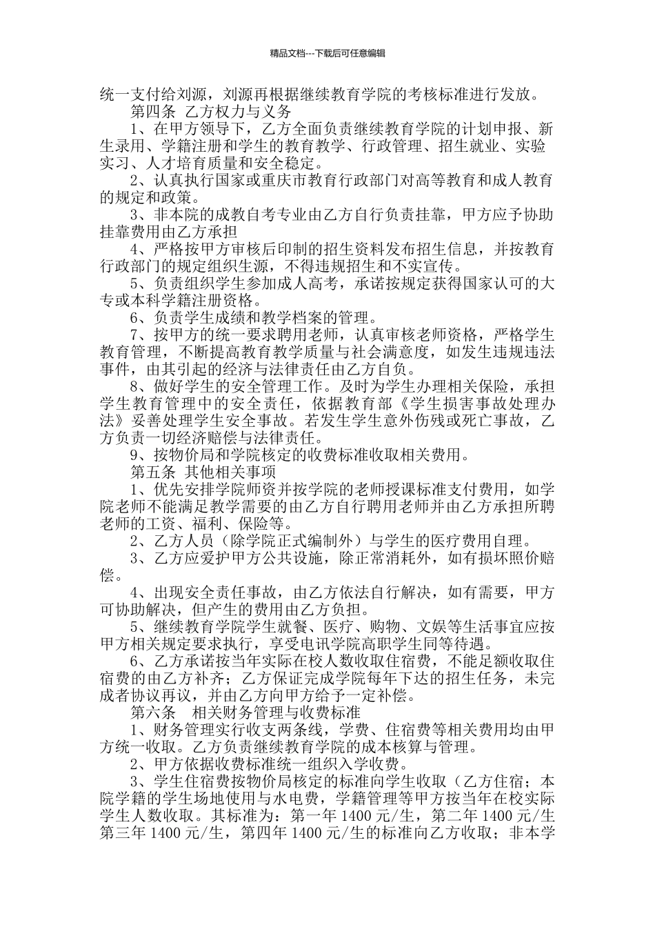 承包经营继续教育学院合同_第2页