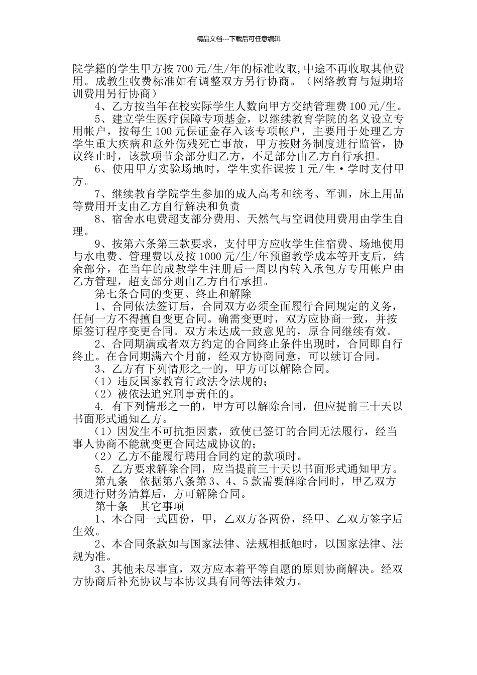 承包经营继续教育学院合同_第3页