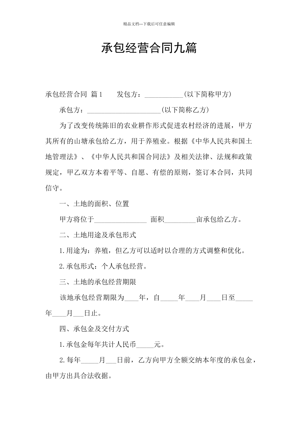 承包经营合同九篇_第1页