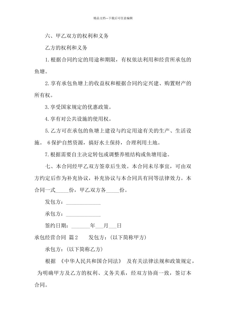 承包经营合同九篇_第2页