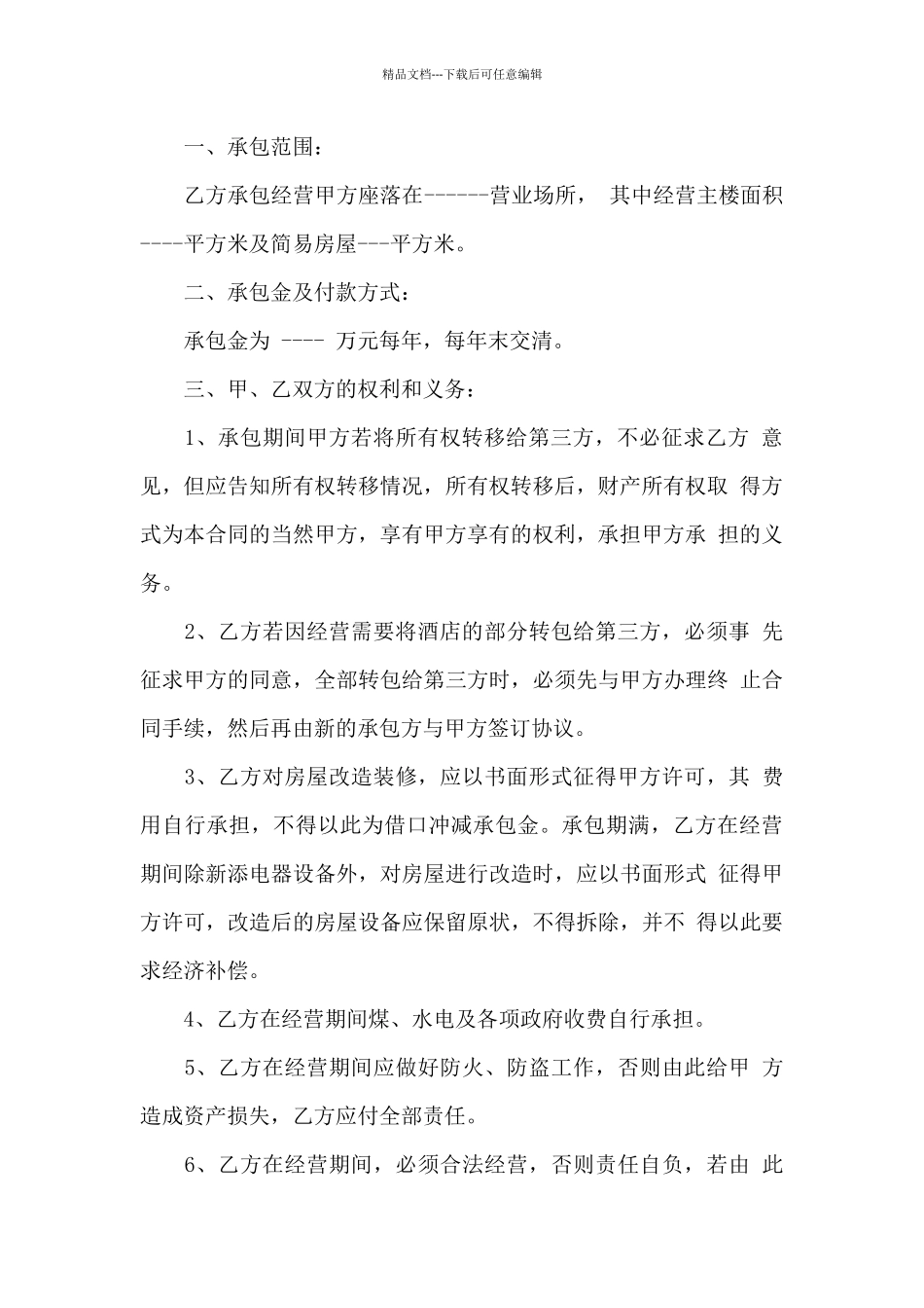 承包经营合同九篇_第3页