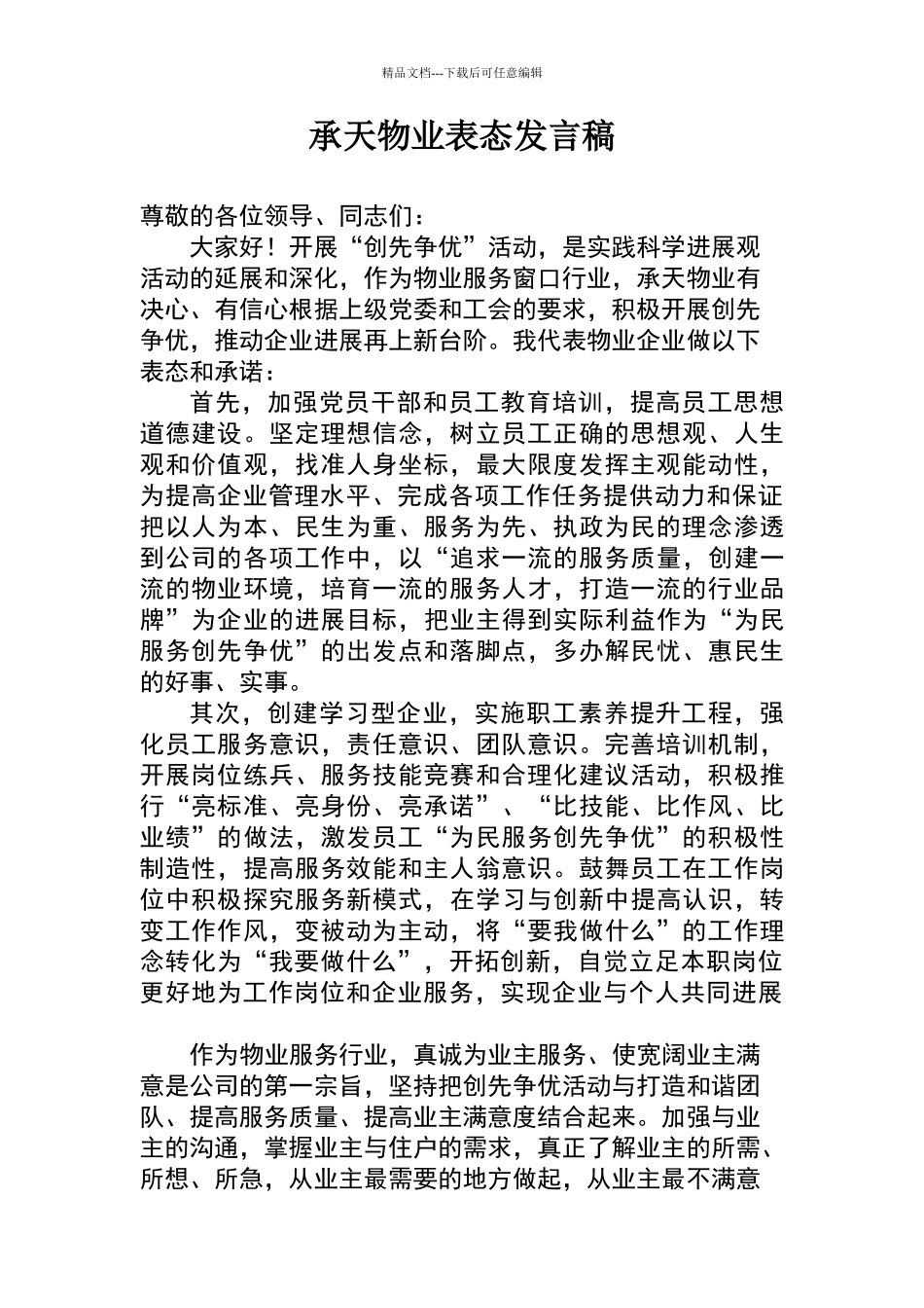 承天物业表态发言稿_第1页