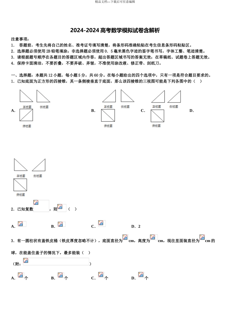 承德市重点中学高三3月份模拟考试数学试题含解析_第1页