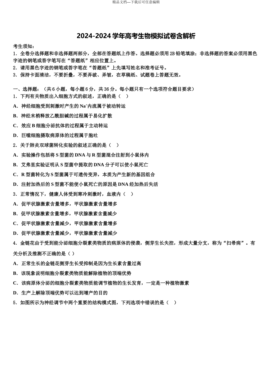 承德市重点中学高考生物押题试卷含解析_第1页
