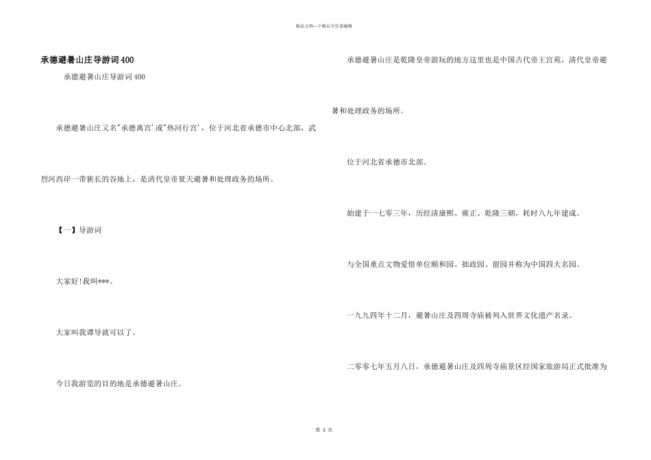 承德避暑山庄导游词400_第1页