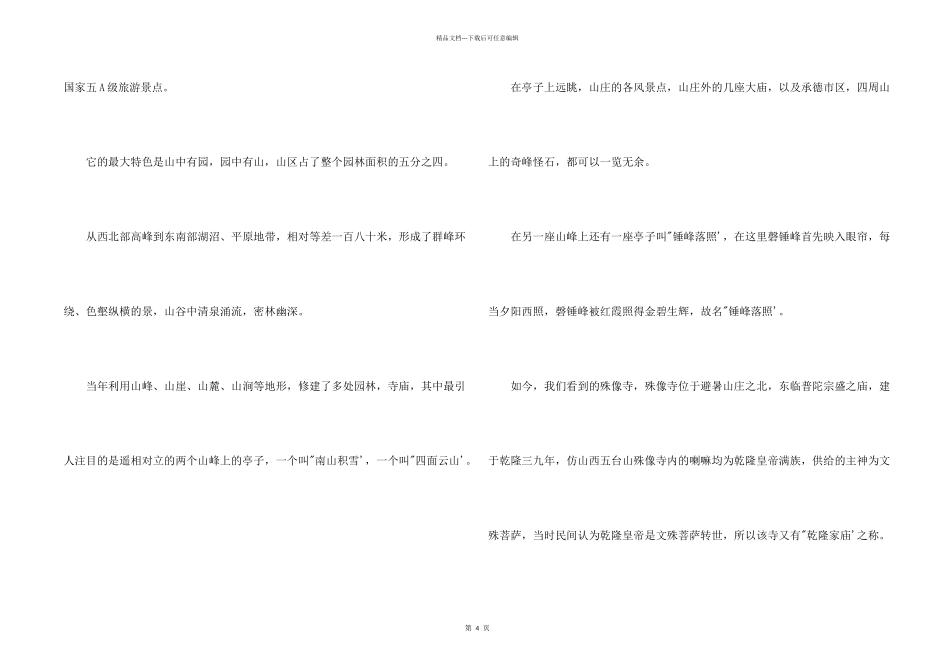 承德避暑山庄导游词400_第2页