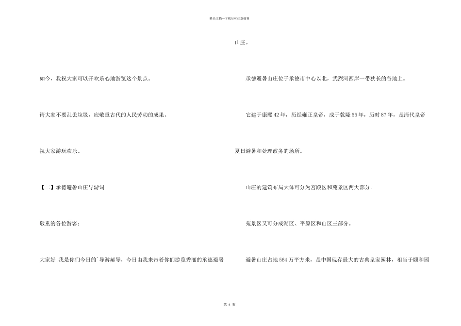 承德避暑山庄导游词400_第3页