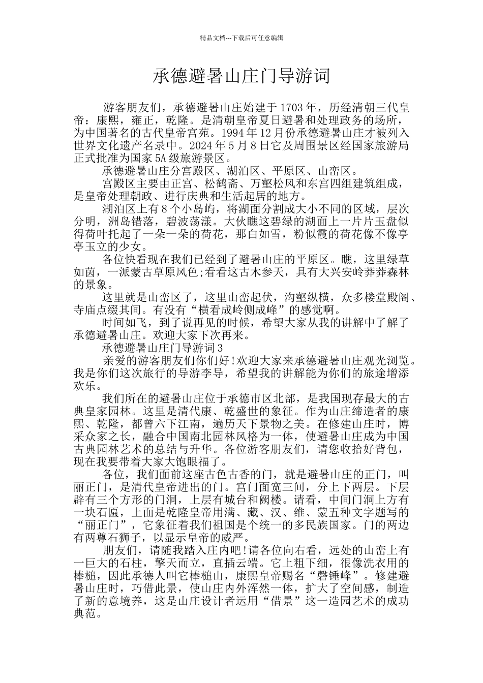 承德避暑山庄门导游词_第1页