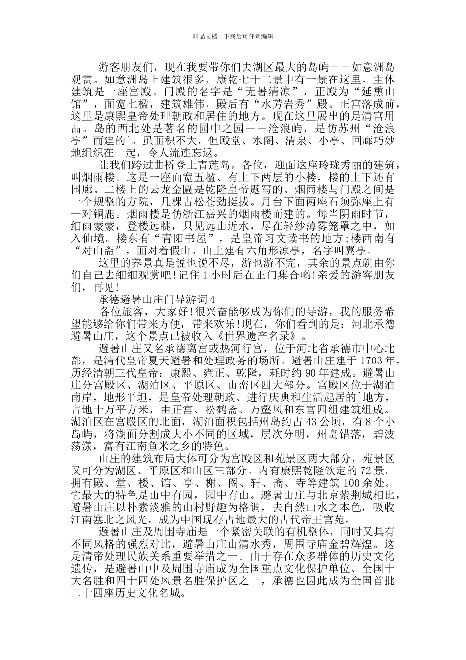 承德避暑山庄门导游词_第2页