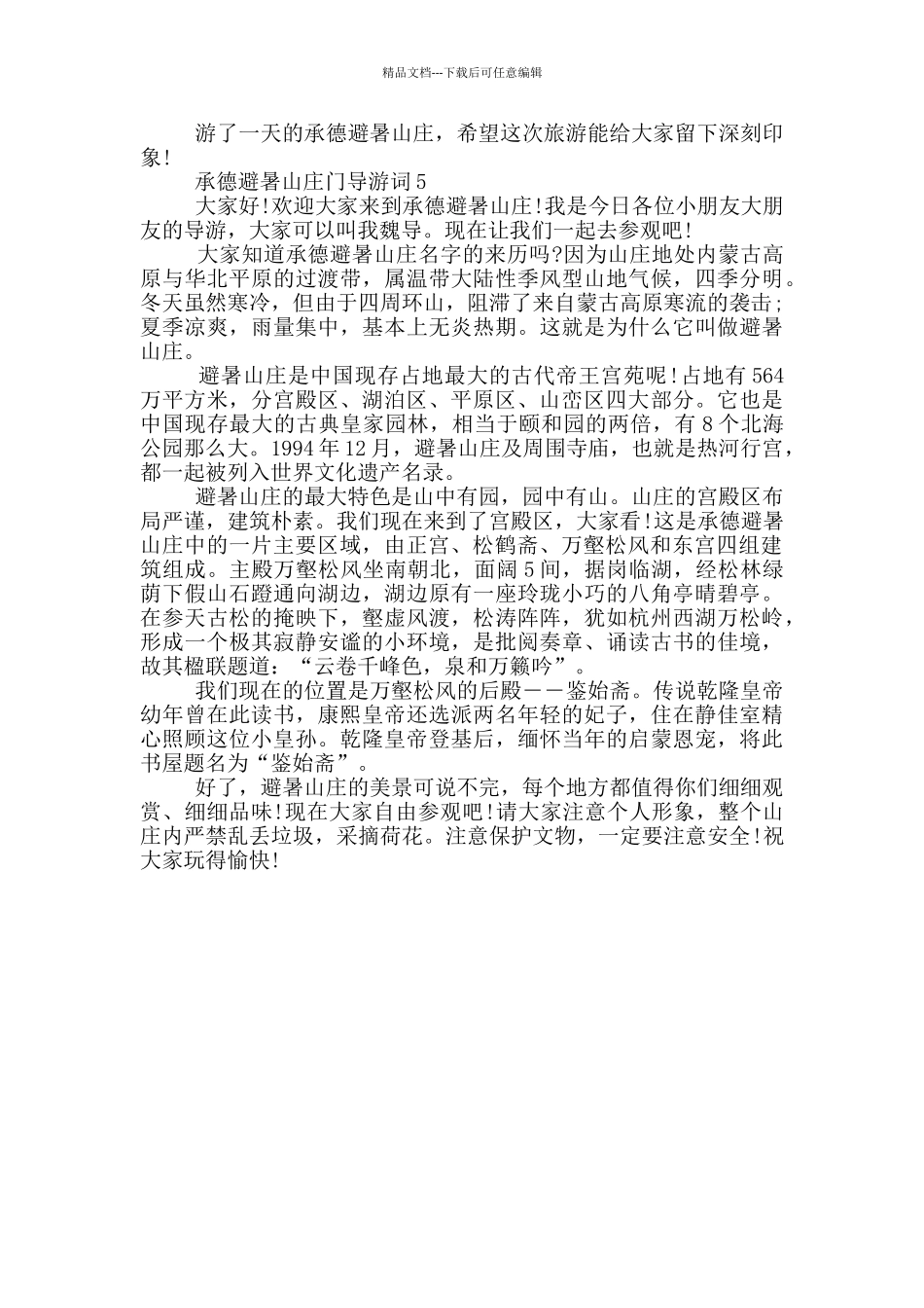 承德避暑山庄门导游词_第3页