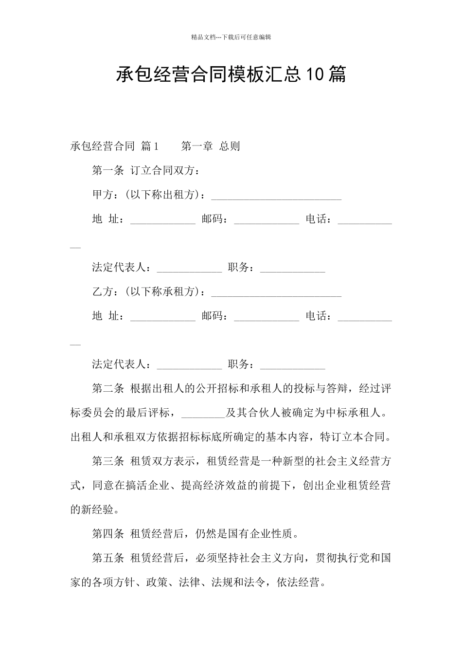 承包经营合同模板汇总10篇_第1页