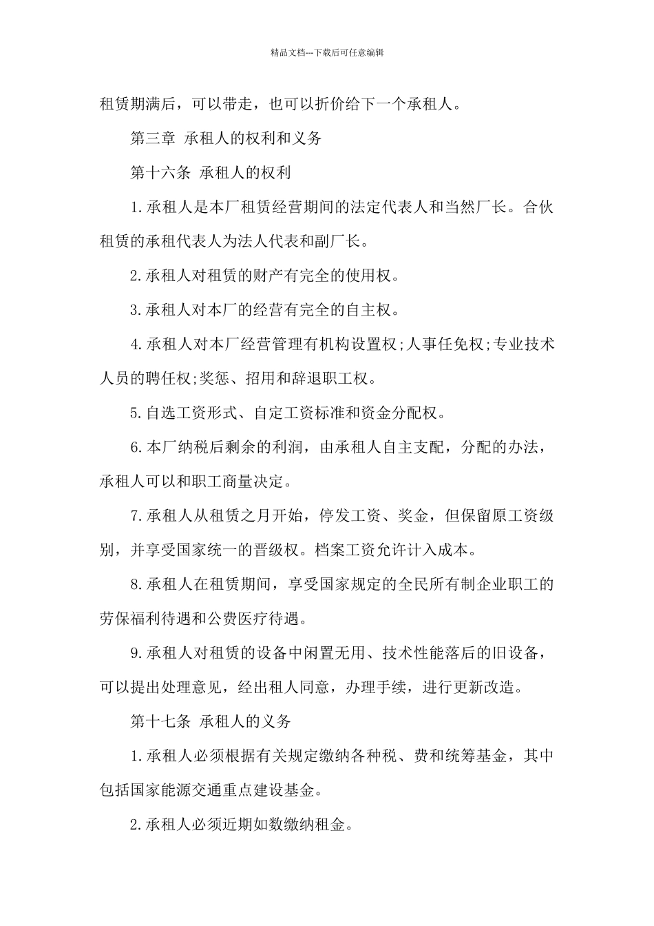 承包经营合同模板汇总10篇_第3页