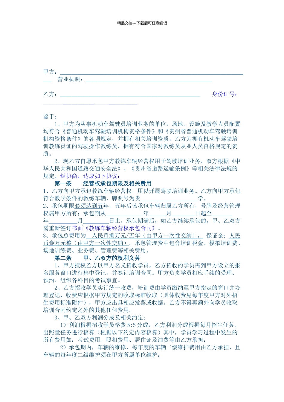承包经营合同教练车_第1页