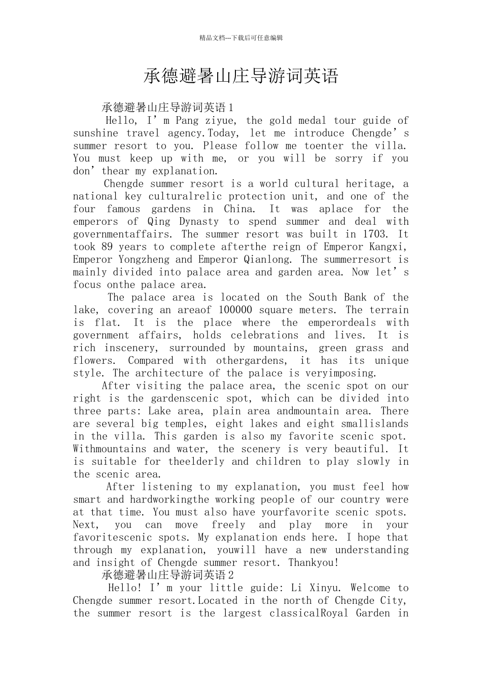 承德避暑山庄导游词英语_第1页