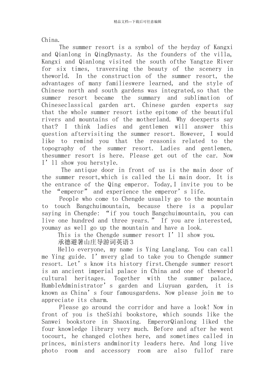 承德避暑山庄导游词英语_第2页