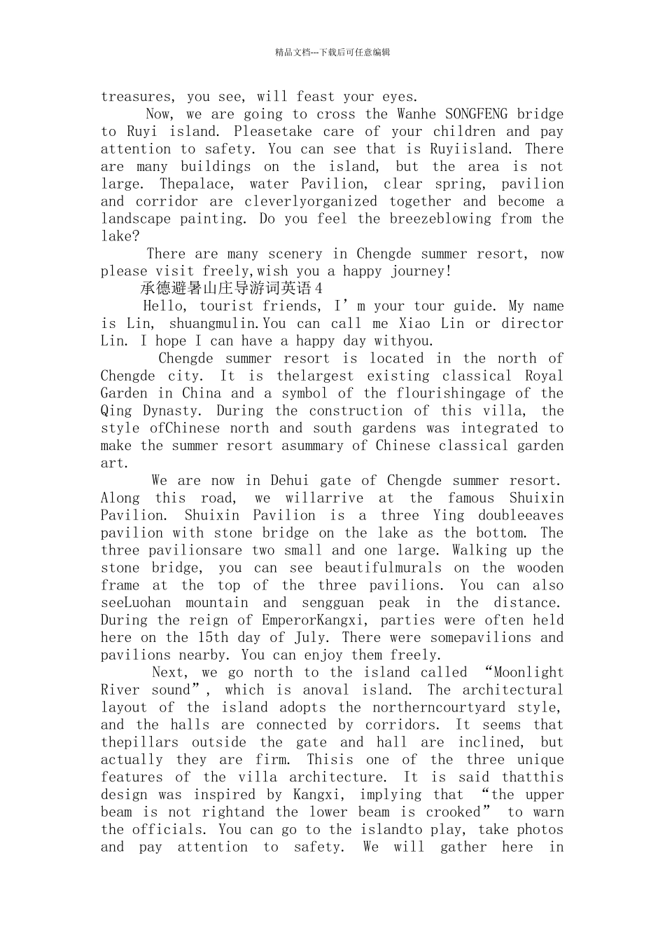 承德避暑山庄导游词英语_第3页