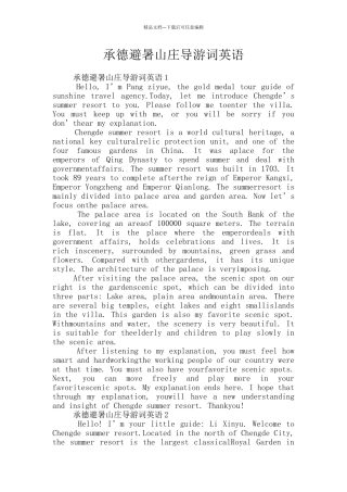 承德避暑山庄导游词英语