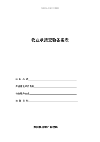 承接查验备案表
