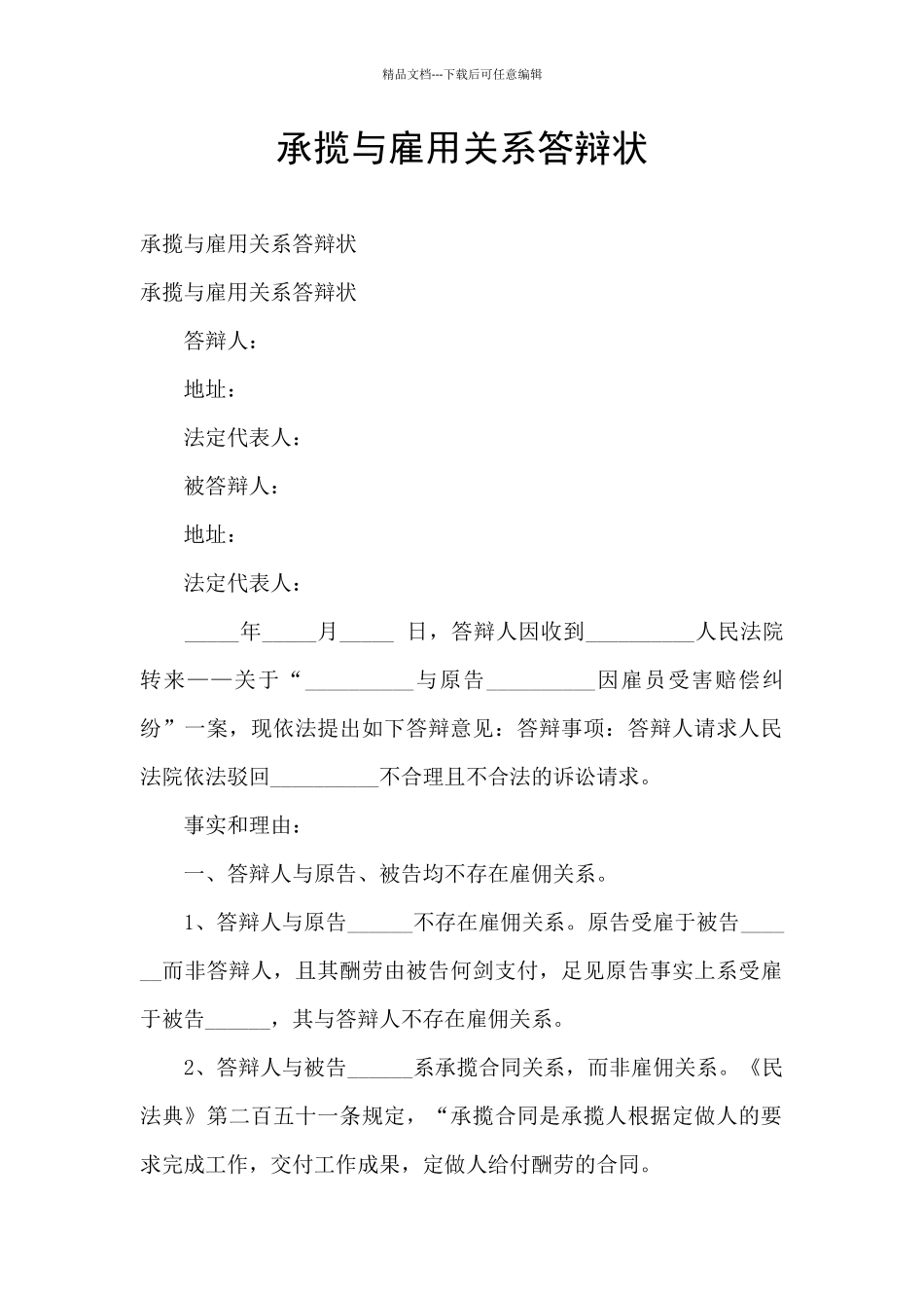 承揽与雇用关系答辩状_第1页