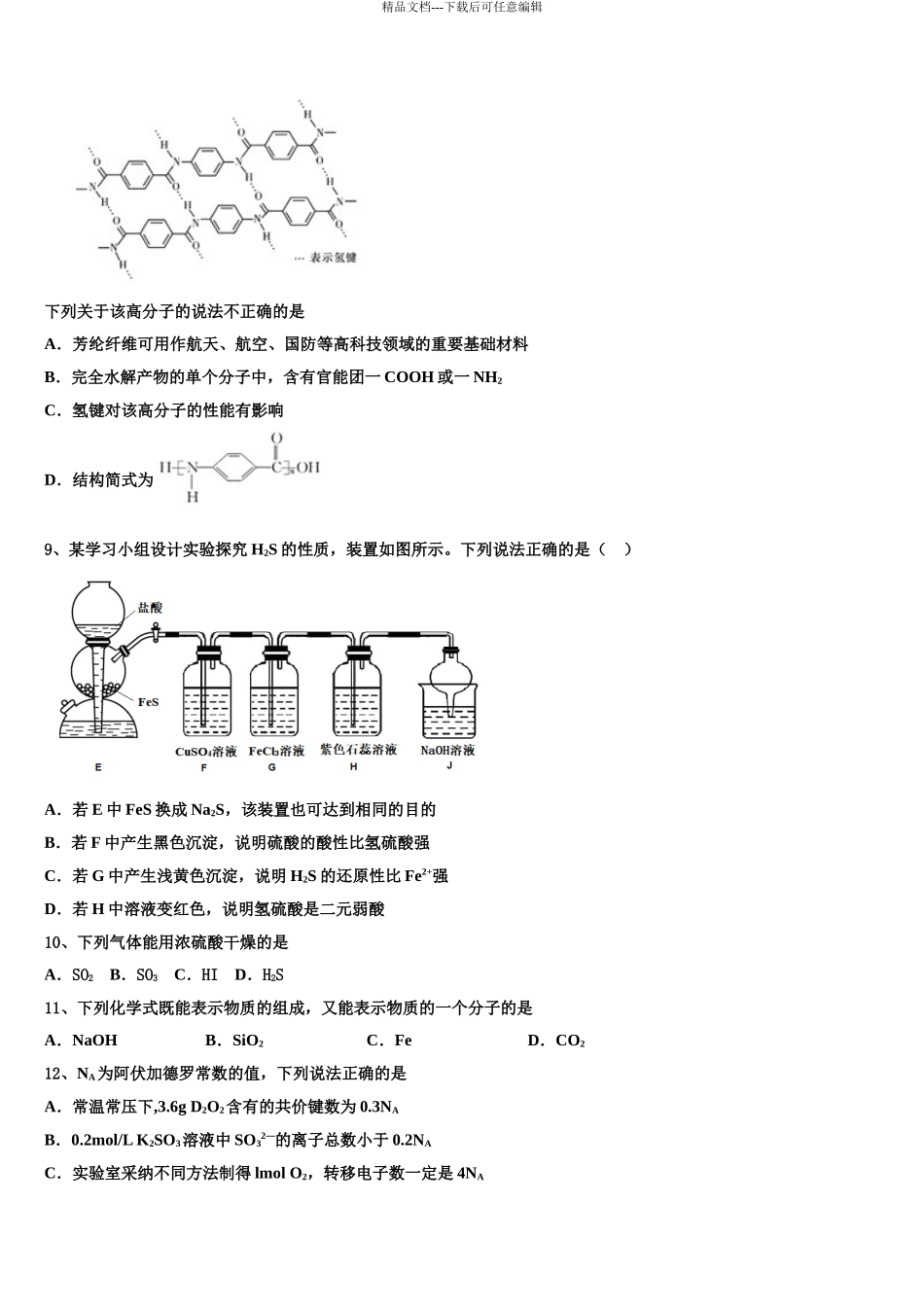 承德市重点中学高考化学倒计时模拟卷含解析_第3页