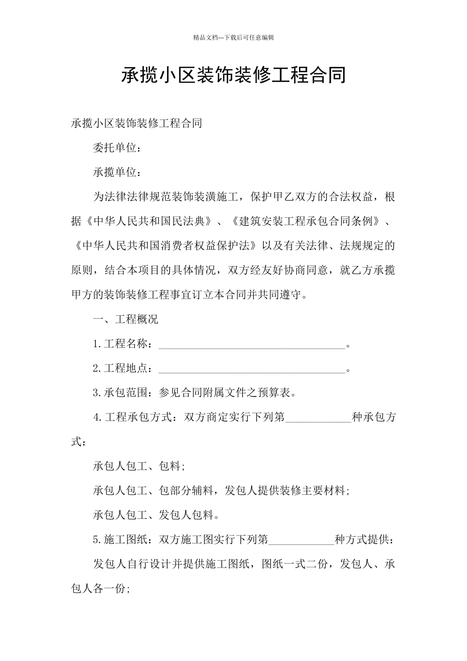 承揽小区装饰装修工程合同_第1页