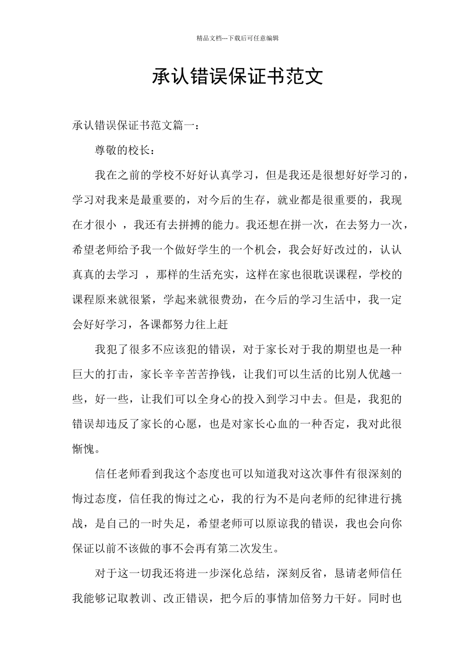 承认错误保证书范文_第1页