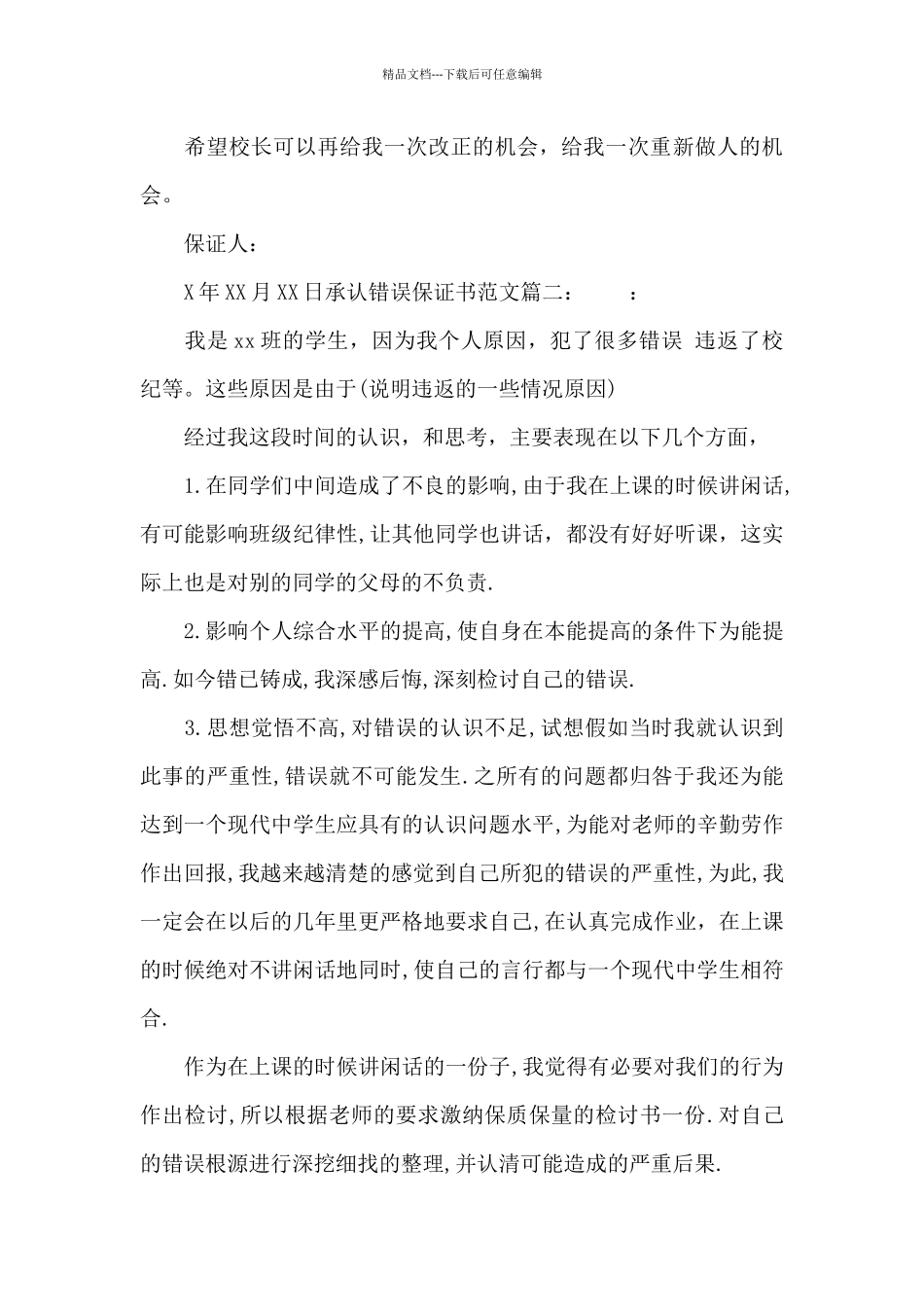 承认错误保证书范文_第3页