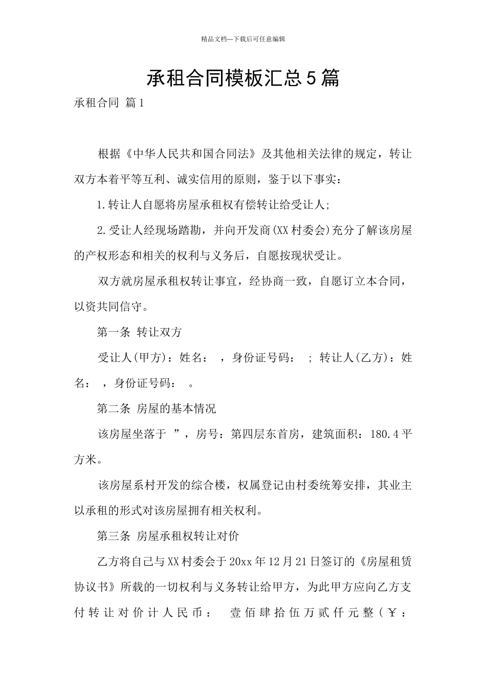 承租合同模板汇总5篇_第1页