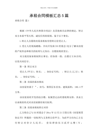 承租合同模板汇总5篇