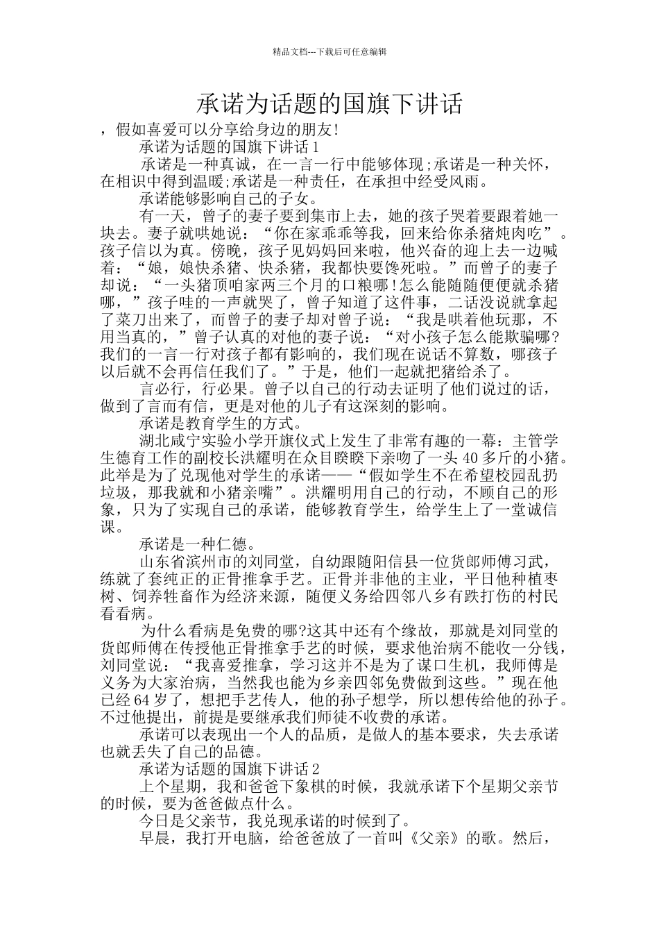 承诺为话题的国旗下讲话_第1页