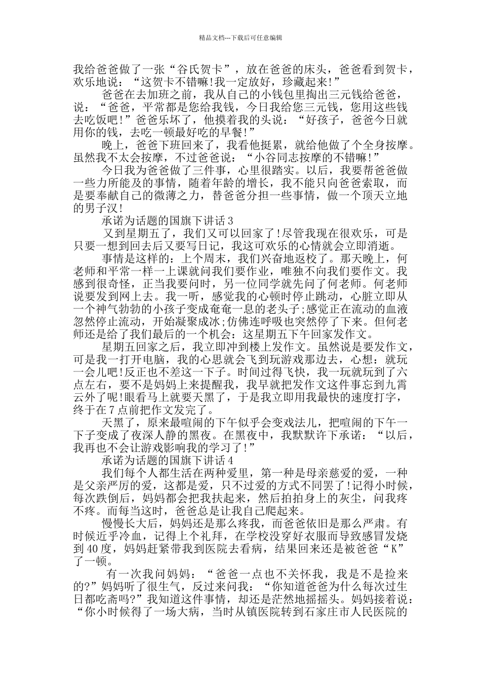 承诺为话题的国旗下讲话_第2页