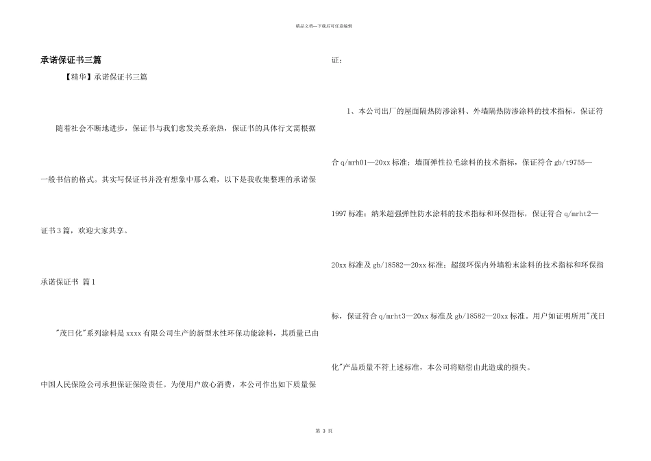 承诺保证书三篇_第1页