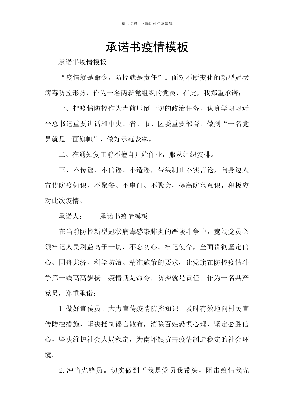 承诺书疫情模板_第1页