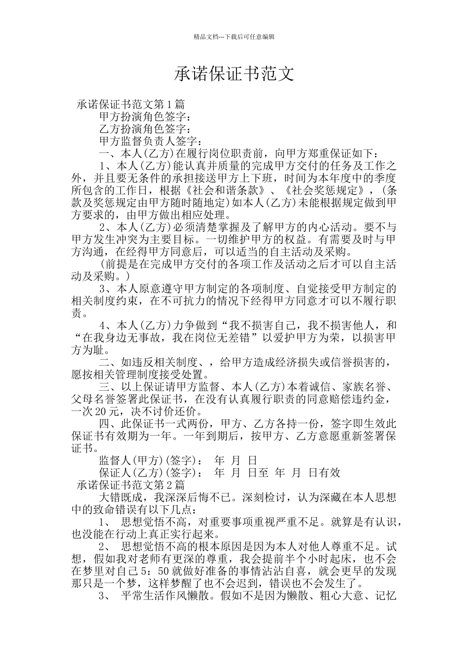 承诺保证书范文_第1页