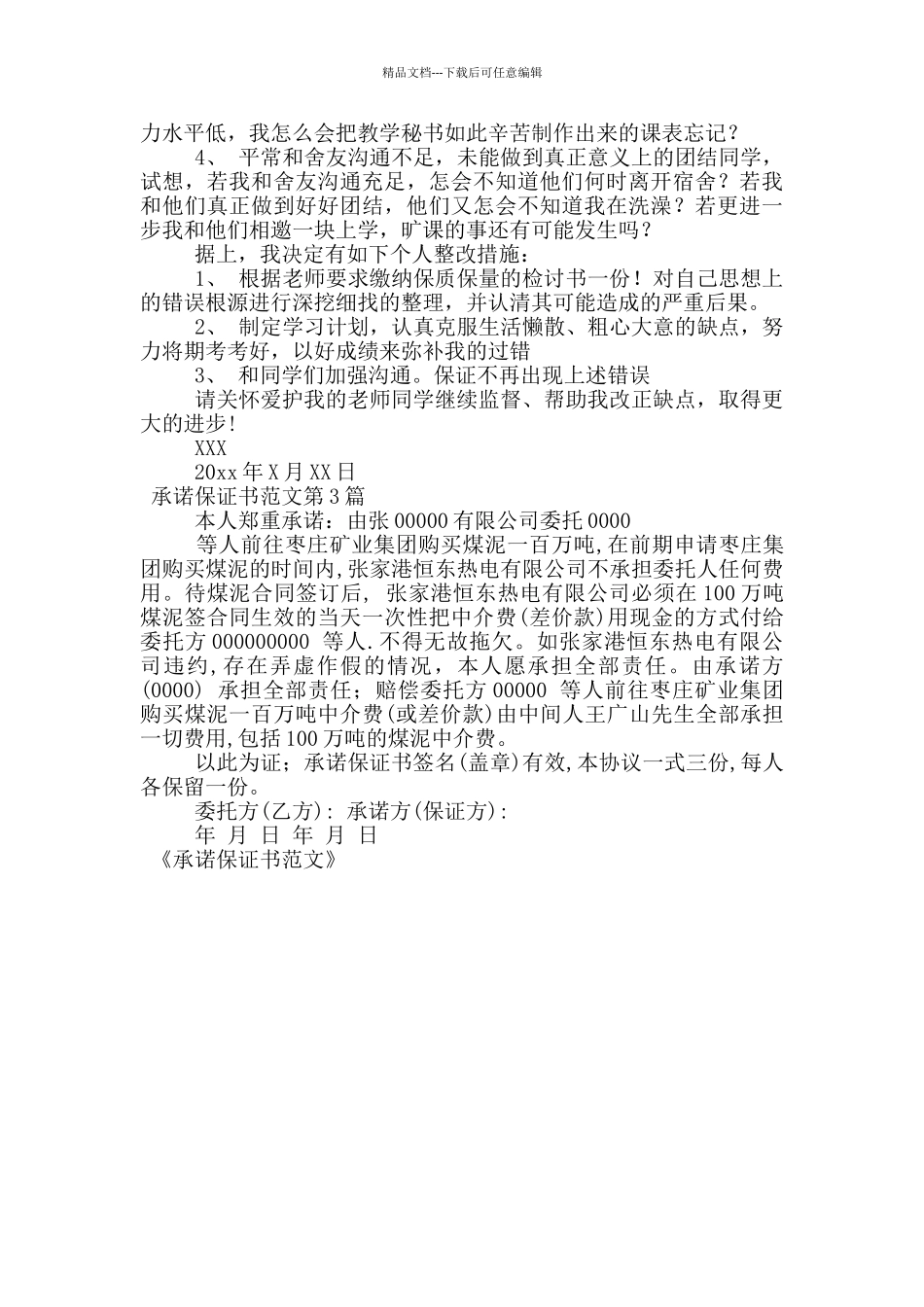 承诺保证书范文_第2页