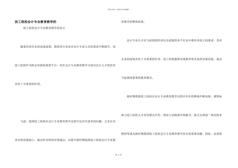 技工院校会计专业教育教学的_第1页