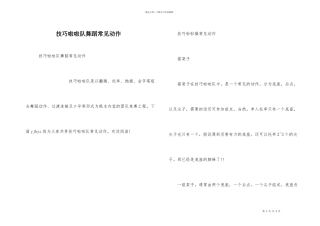 技巧啦啦队舞蹈常见动作
