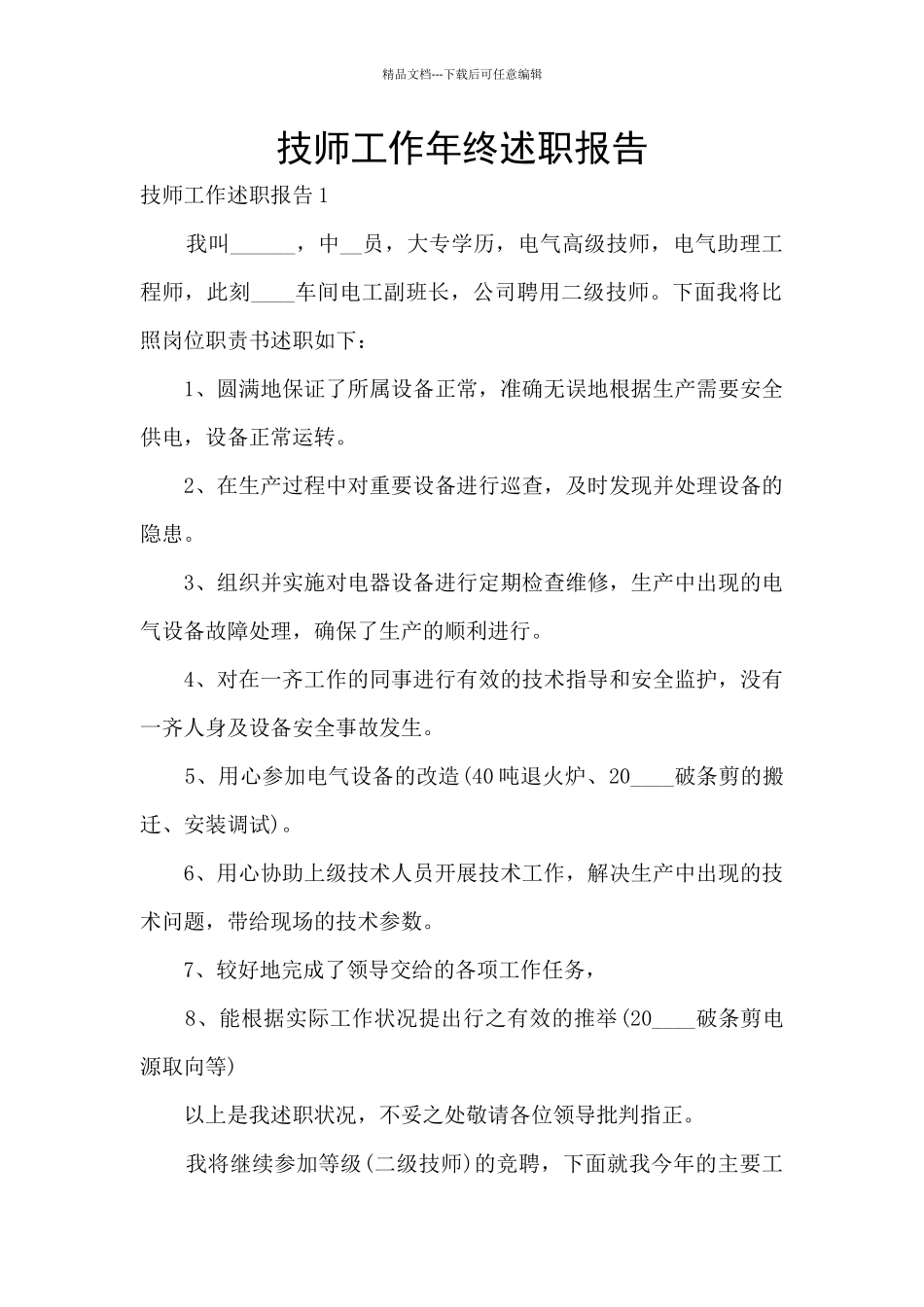 技师工作年终述职报告_第1页