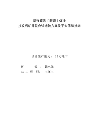 技改矿井联合试运转方案
