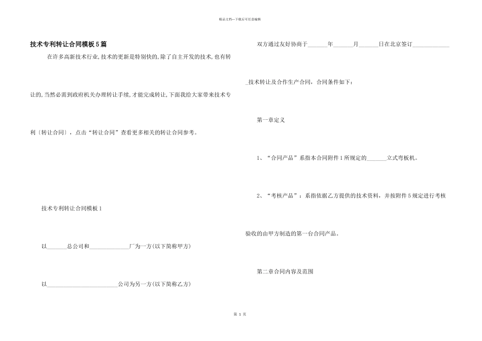 技术专利转让合同模板5篇_第1页