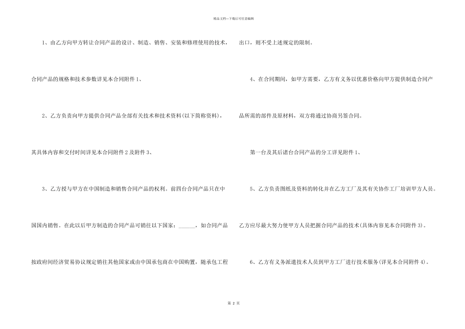 技术专利转让合同模板5篇_第2页