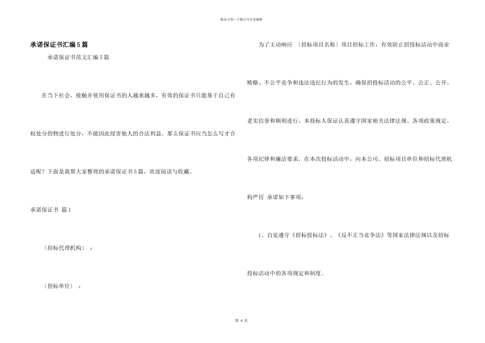 承诺保证书汇编5篇_第1页