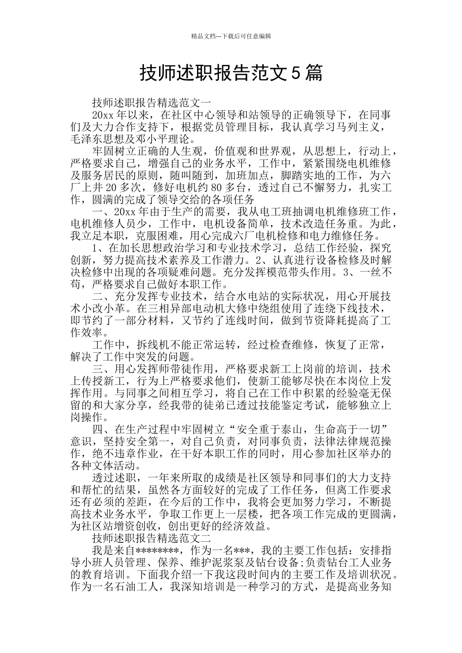技师述职报告范文5篇_第1页
