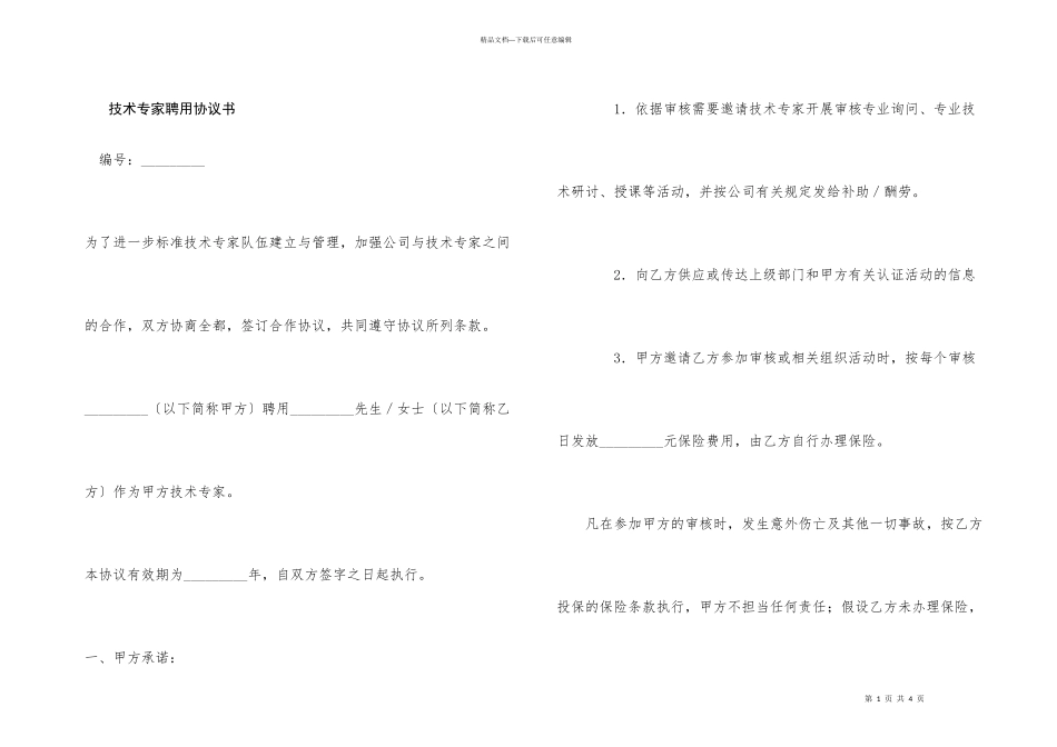 技术专家聘用协议书_第1页