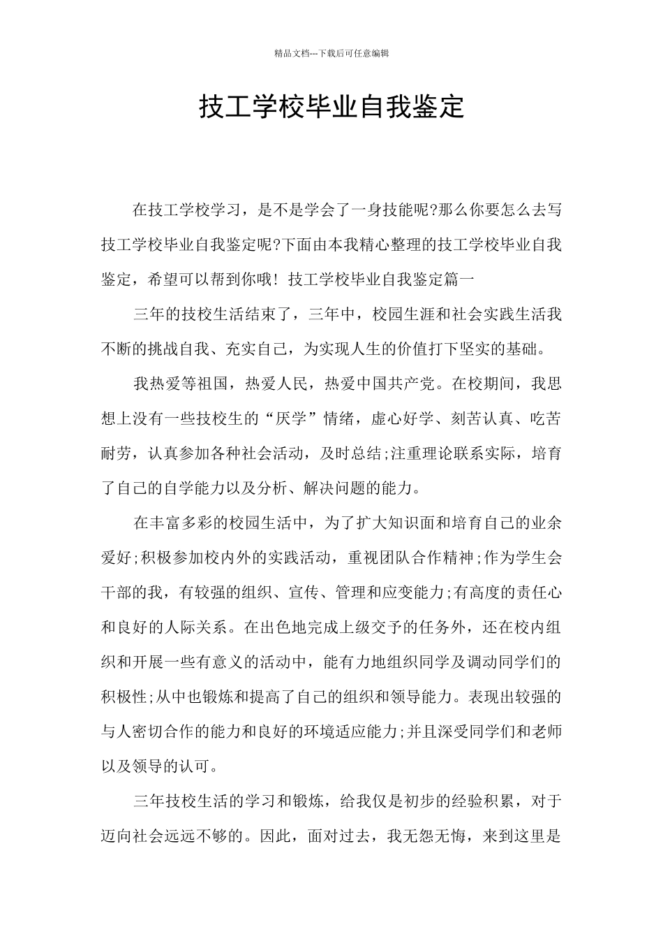 技工学校毕业自我鉴定_第1页