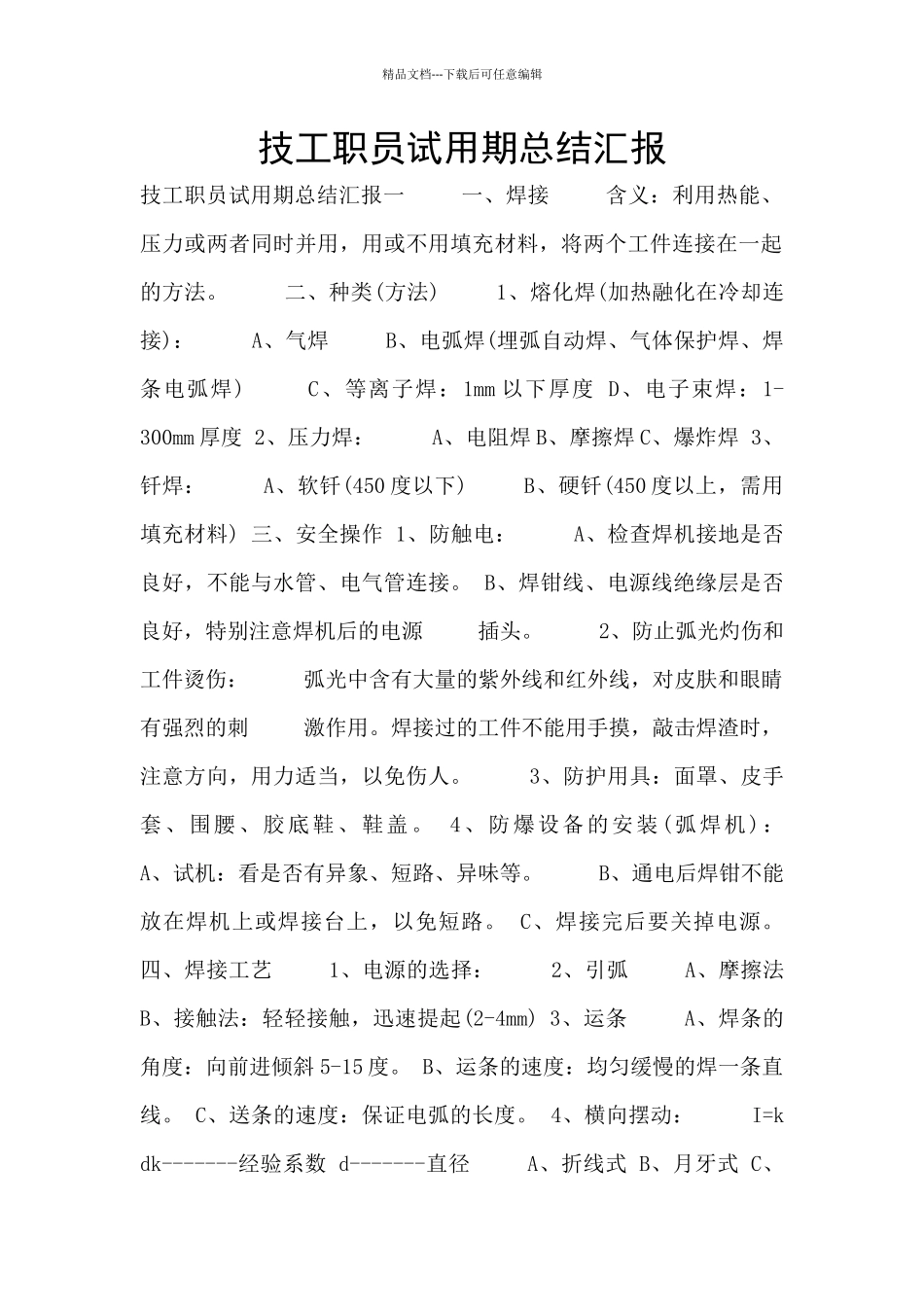 技工职员试用期总结汇报_第1页