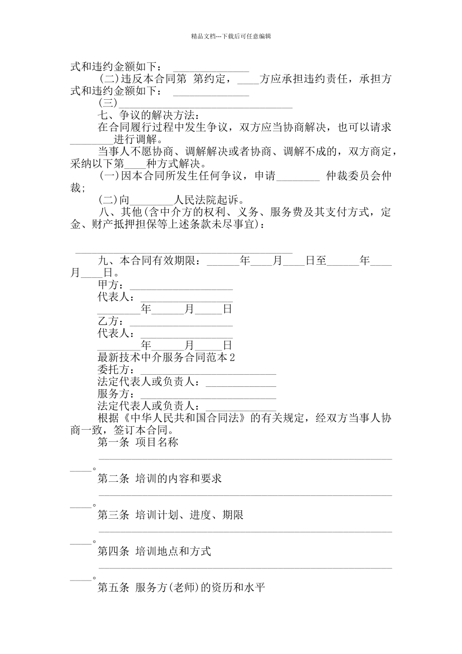 技术中介服务合同范本大全_第2页