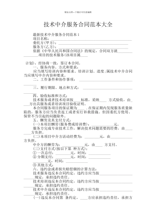 技术中介服务合同范本大全
