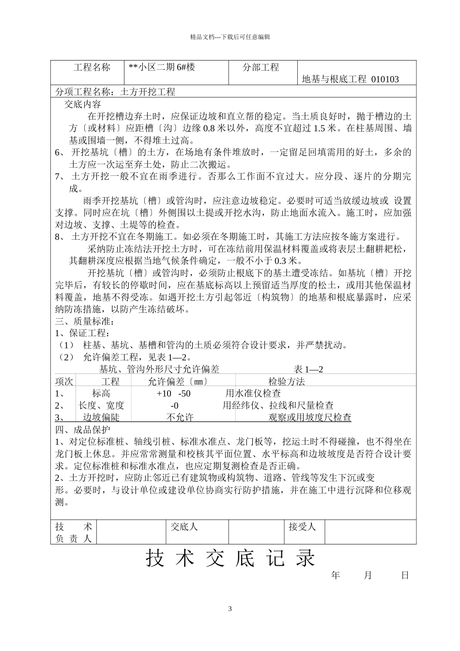 技术交底大师土建部分77个(1)_第3页